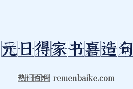 元日得家书喜造句是什么意思的图片
